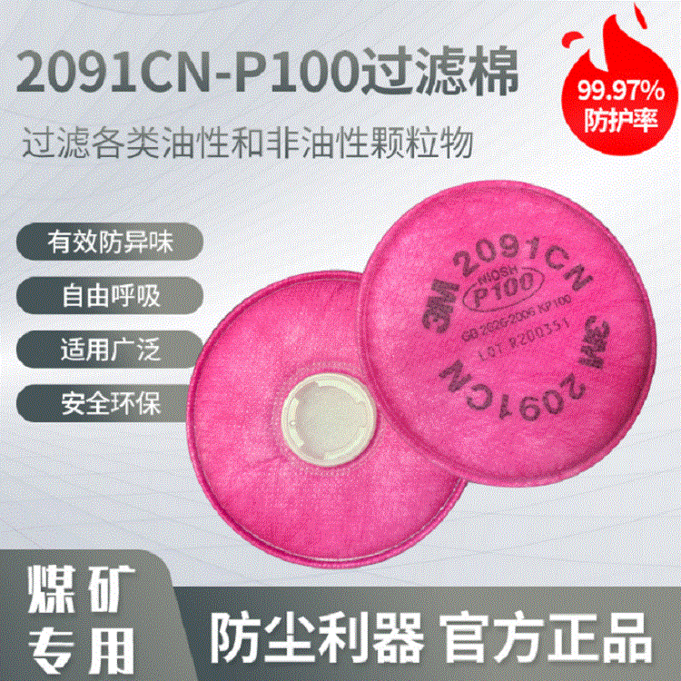 3M2091CNP100过滤棉防雾霾防烟防玻璃纤维防尘3M滤棉面具