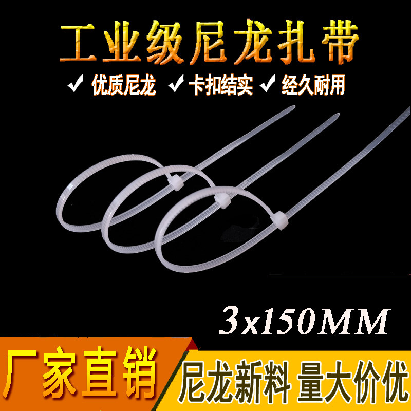 厂家直供批发尼龙扎带3*150 塑料扎带束线带捆绑带自锁式扎线带