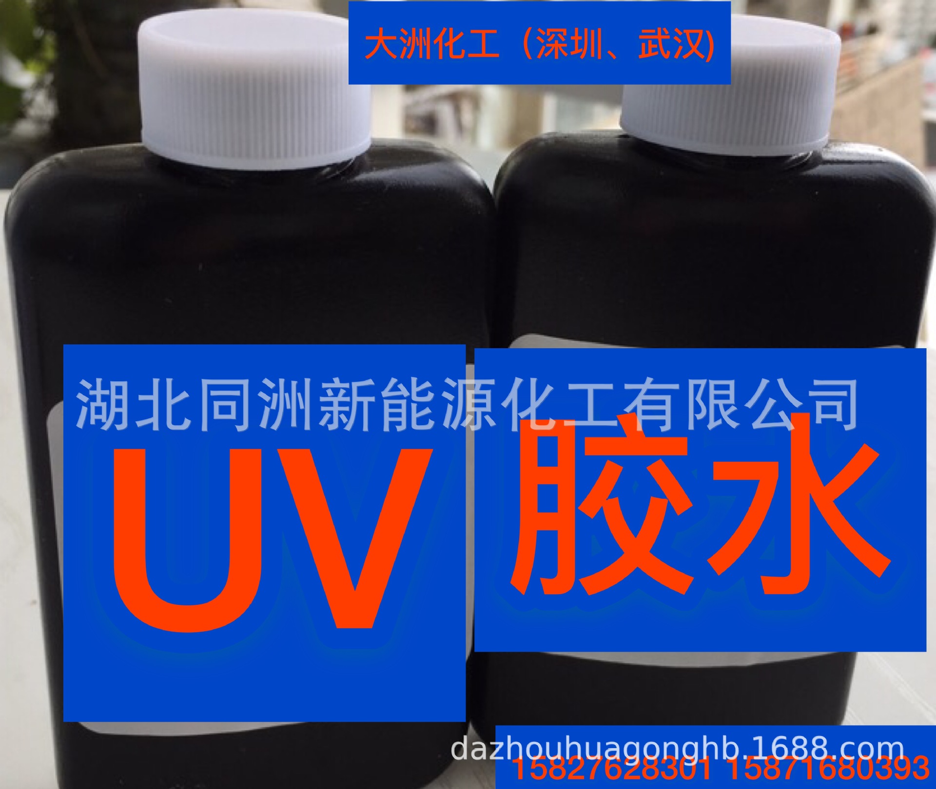 大洲UV胶水、UV胶水厂家、UV粘接玻璃胶、UV水晶胶、热熔胶哑光胶