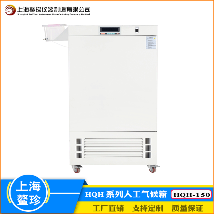 厂家直销鳌珍HQH-150人工气候箱种子催芽育苗栽培实验室恒温设备