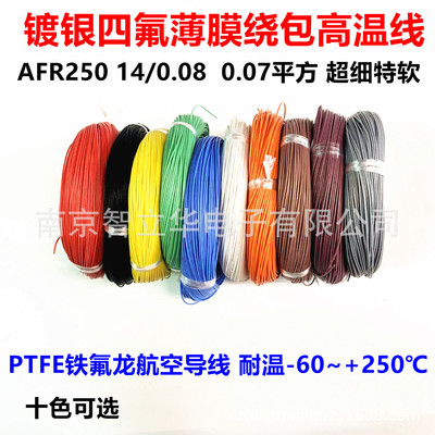 AFR250 14/0.08航空导线四氟薄膜绕包线铁氟龙0.07平方镀银高温线|ms