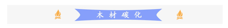 木材碳化