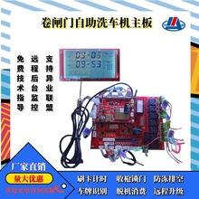 联网卷闸门自助洗车机主板智能车辆识别扫码刷卡投币按时按流计费