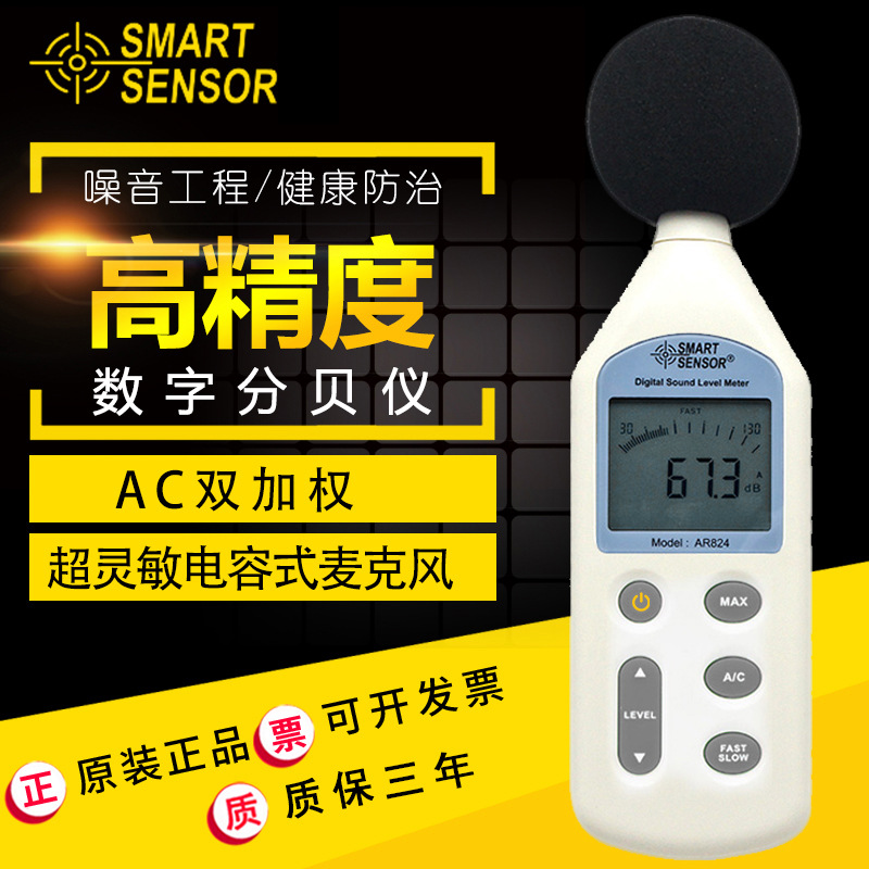 AR824噪音计分贝仪声级计声音测试仪