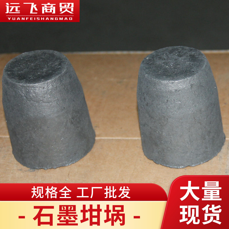 h供应1#至4000#石墨坩埚