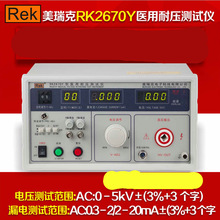 ReK美瑞克RK2670Y医用耐压测试仪 高压机 漏电流测试仪 数显 耐压