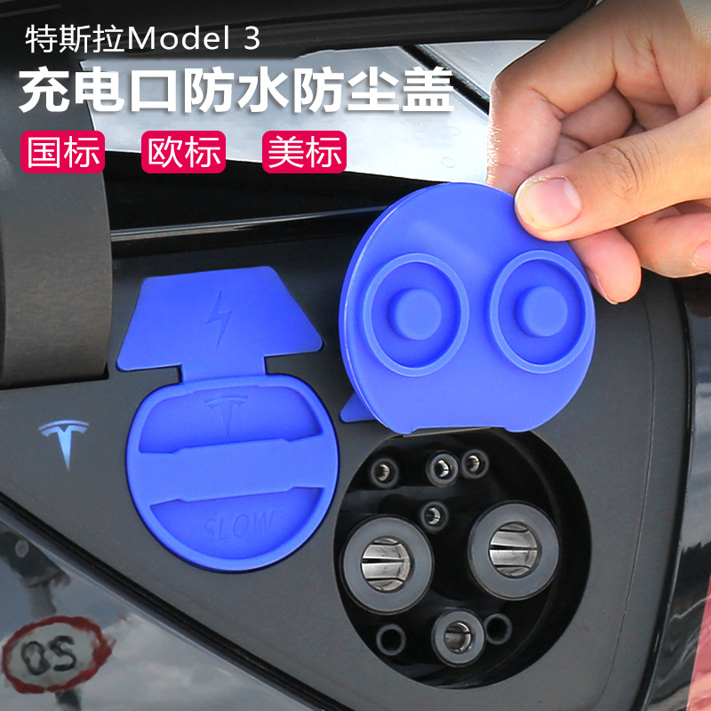 适用于特斯拉Model3充电口盖硅胶防水灰尘罩国欧美标超充口保护套