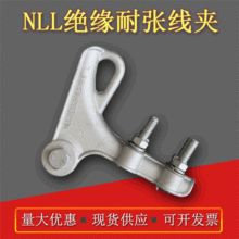河北電力金具廠家NLL-1-2-3-4-5絕緣耐張線夾 鋁合金耐張線夾