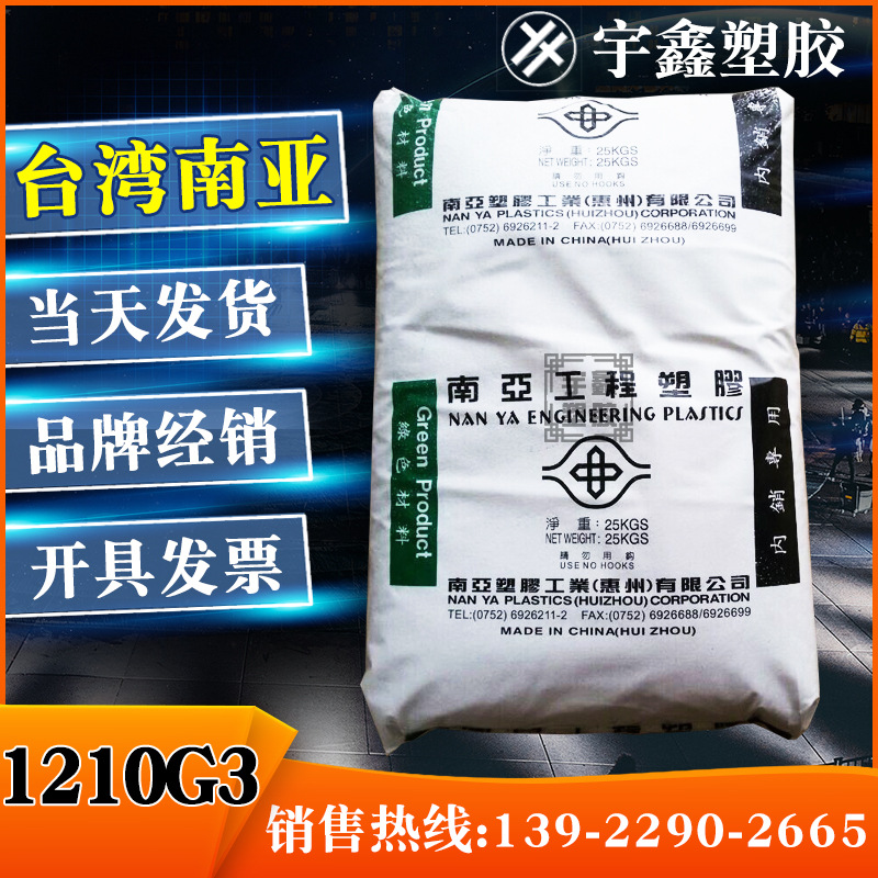 PBT 台湾南亚 1210G3 注塑 加纤15% 高抗冲 高抗热 电器性能佳
