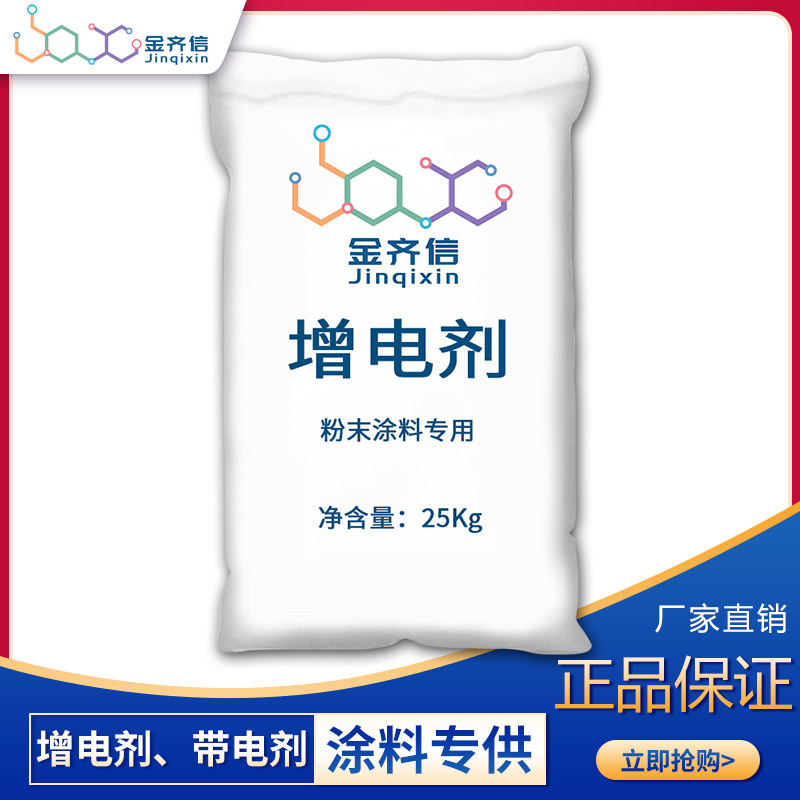 粉末涂料增电剂抗静电剂带电剂片状增电剂粉状增电剂防静电