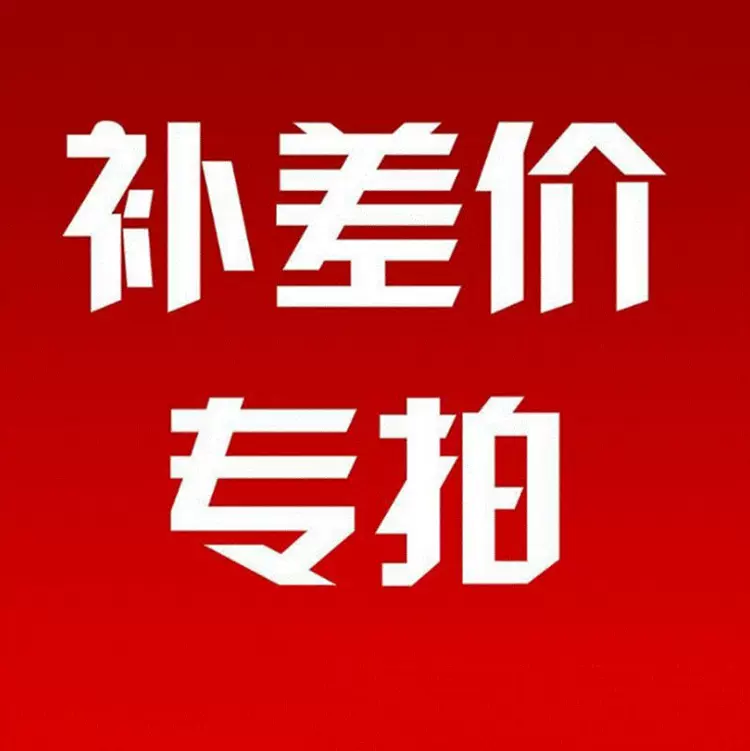 产品差价链接 布料拿样 酒店布草厂家专属链接拍前联系客服