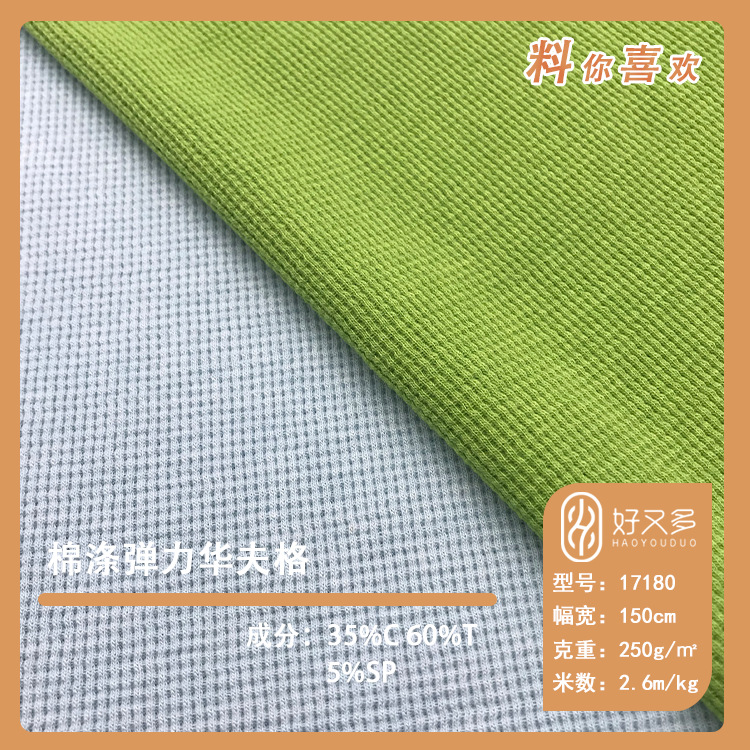 250克涤棉华夫格双面小格子针织布 威化格十字罗纹卫衣休闲面料