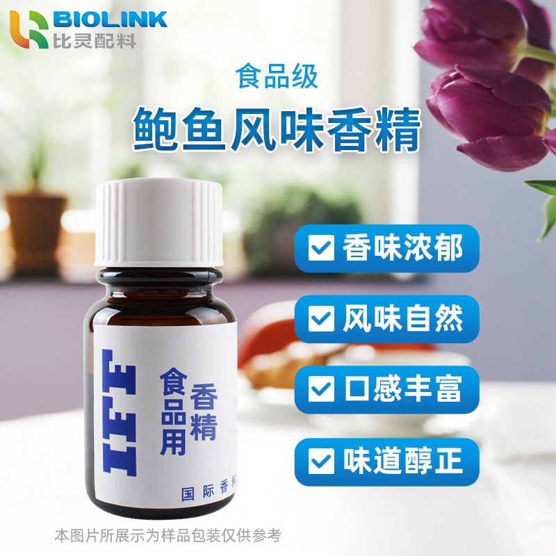 IFF食品级鲍鱼风味香精 食用香精增香肉制品咸味油溶性食用香精