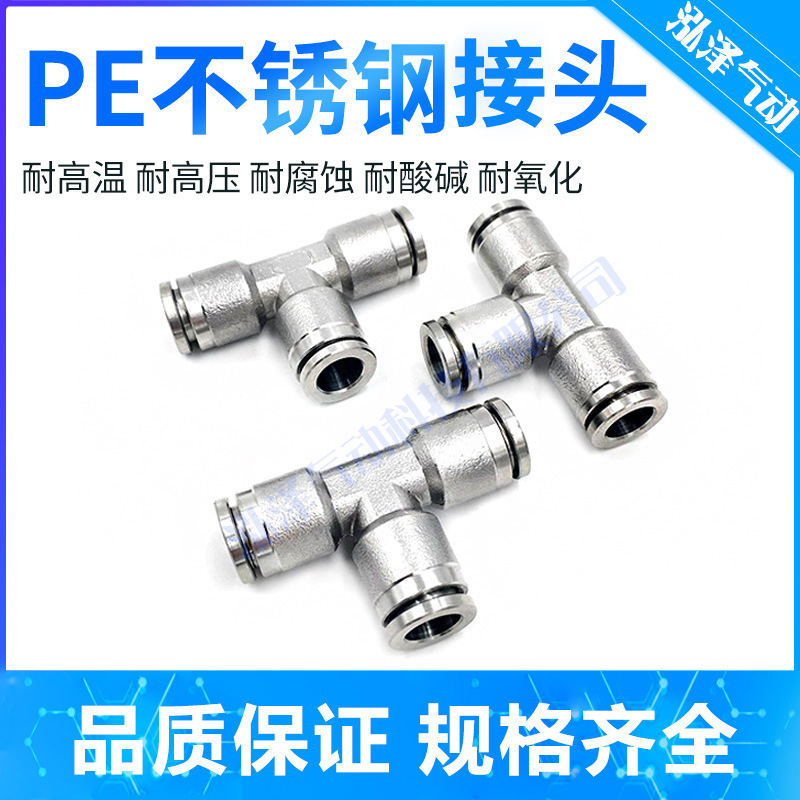 304不锈钢快插快速卡接气管接头T型三通接头PE气动快插软管接头