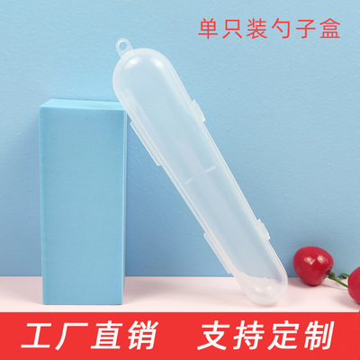 厂家直销宝宝训练勺子收纳盒 婴儿硅胶勺子PP塑料盒 单个装勺子盒