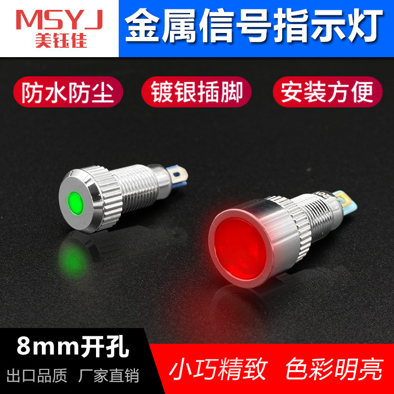 8MM金属指示灯信号LED电源灯车载灯24V220V6V12V防水