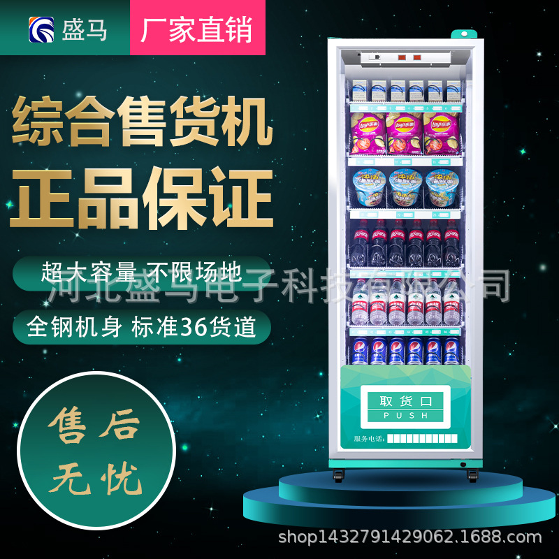 盛馬自動售貨機自動販賣機售賣機飲料機制冷小綠櫃廠家小型商用