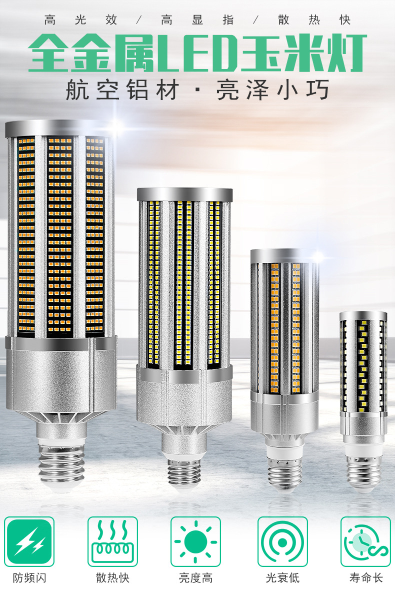 全金属玉米灯（阿里巴巴）-详情页_01.jpg
