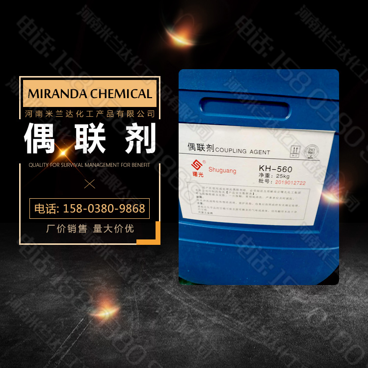 偶联剂硅烷偶联剂 KH550 560 570  厂价销售 量大价优活性