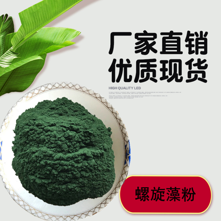 螺旋藻粉 裸藻粉  厂家直销 品质保障