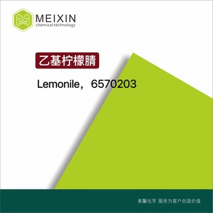 [����]�һ������� Lemonile 10ml|61792-11-8؛Դ���� ���͸�l
