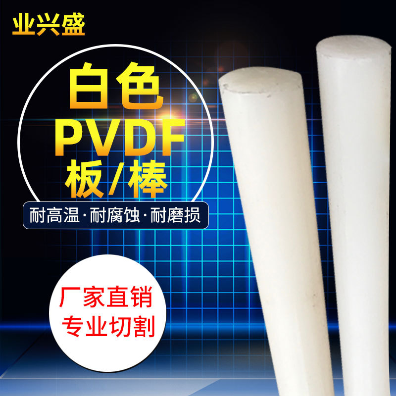 进口PVDF棒耐酸碱聚二氟乙烯白色PVDF棒耐腐蚀PVDF板二氟CNC加工