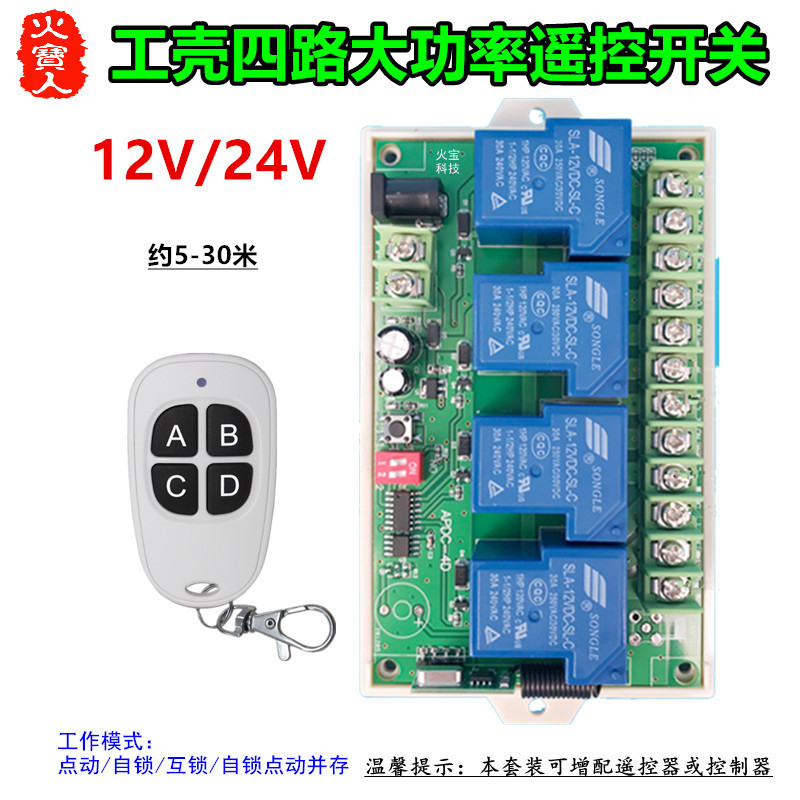 鸭蛋4键无线遥控工壳12v24V四路灯具水泵电机大功率30A控制器开关