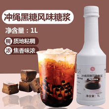 厂家包邮 米雪冲绳黑糖糖浆 黑砂糖壁脏脏奶茶原料冲调商用糖浆1L