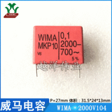 威马 WIMA 2000V104 MKP1U031006D 音频 聚丙烯 金属化聚酯膜电容