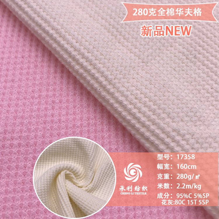 全棉280克华夫格十字罗纹针织布料 春秋时尚T恤卫衣开衫服装面料