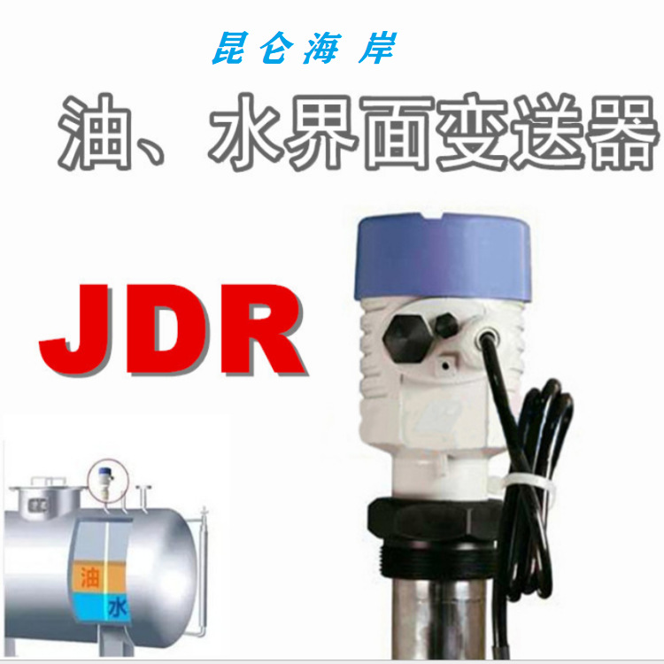 昆仑海岸JDR-DX小量程经济系液位计采油厂沉降罐单界面油水分析仪