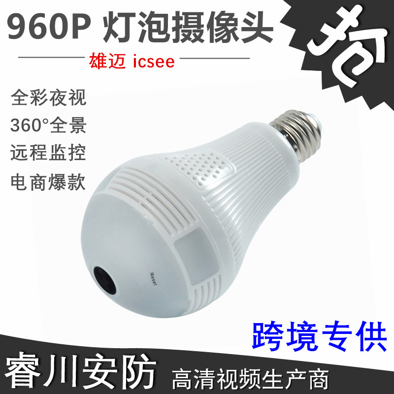 雄迈360度高清全景130万灯泡摄像头热点无线网络WiFi手机看家神器
