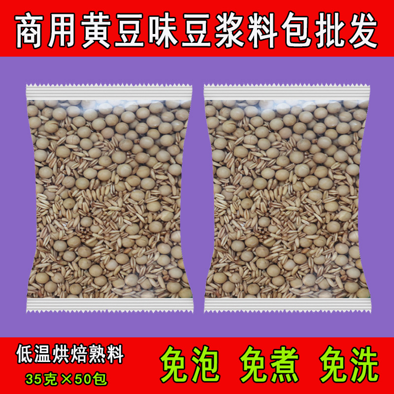 包邮直销50包黄豆味豆浆料包商用早餐店现磨五谷豆浆原材一件代发|ms