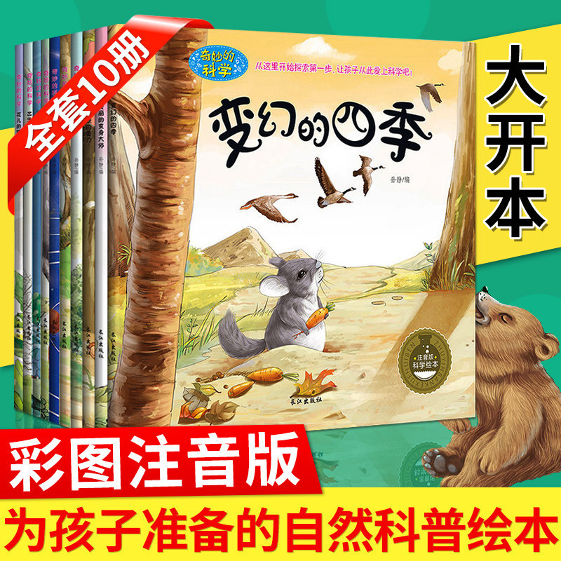 科普百科启蒙10册幼儿绘本6周岁儿童书籍故事书幼儿园老师推荐