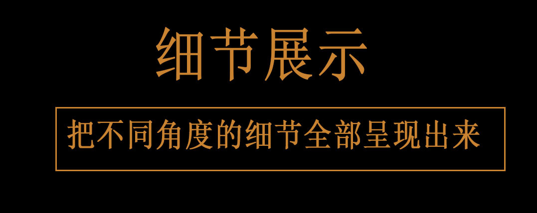 细节展示.jpg
