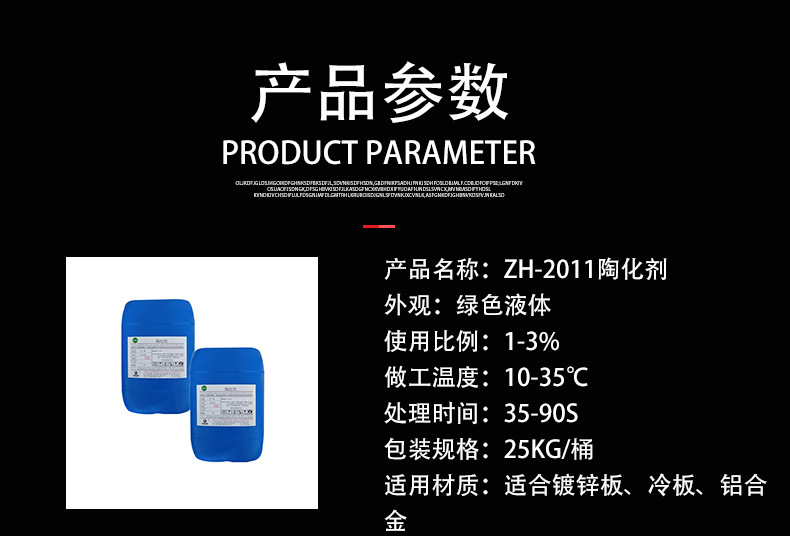 ZH-2011陶化剂 镀锌板 冷扎板 化工金属加工助剂厂家直供