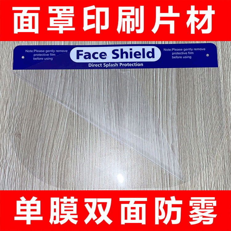 Double-sided anti-fog PET Dongguan source printing factory Produce face shield PET Double-sided anti-fog PET Anti fogging board