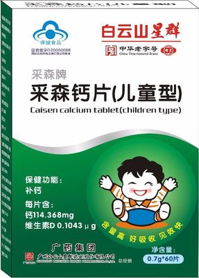 采森钙片（儿童型） 0.7g*60片|ms