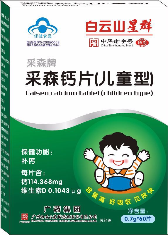 采森钙片（儿童型） 0.7g*60片|ms