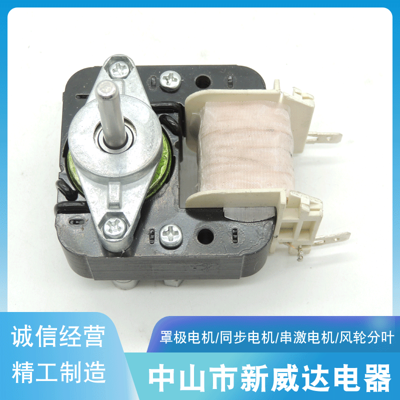 低噪音干果机电机 冰箱罩极电机 小型绞肉机电机 搅拌器电机