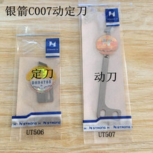 正品强信刀片绷缝车C007J动定刀UT507 UT506冚车自动剪线刀片