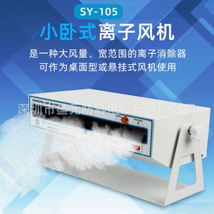 SY-105 Shengyuan небольшой горизонтальный ионный вентилятор оборудование для устранения статического электричества коммерческий вентилятор для устранения статического электричества прямые продажи с фабрики