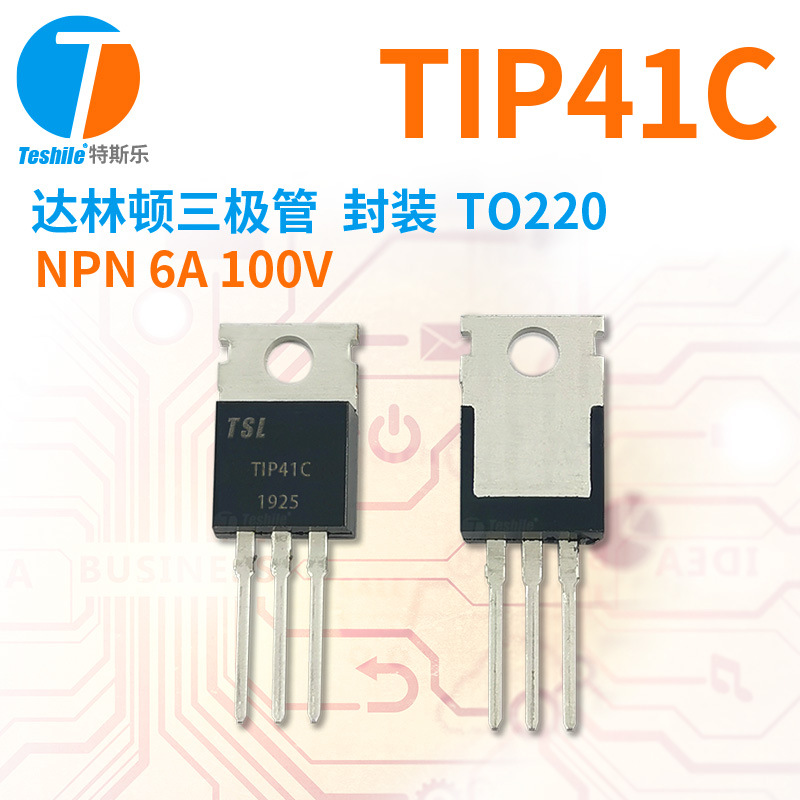 Teshile 达林顿晶体管 TIP41C 参数 NPN 100V 6A TO220 原厂现货