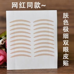 Invisible double eyelid sticker, skin-toned, extremely thin, trendy version, paper material with cut lines, prevents lace texture, water-resistant, sweat-proof, and colored.