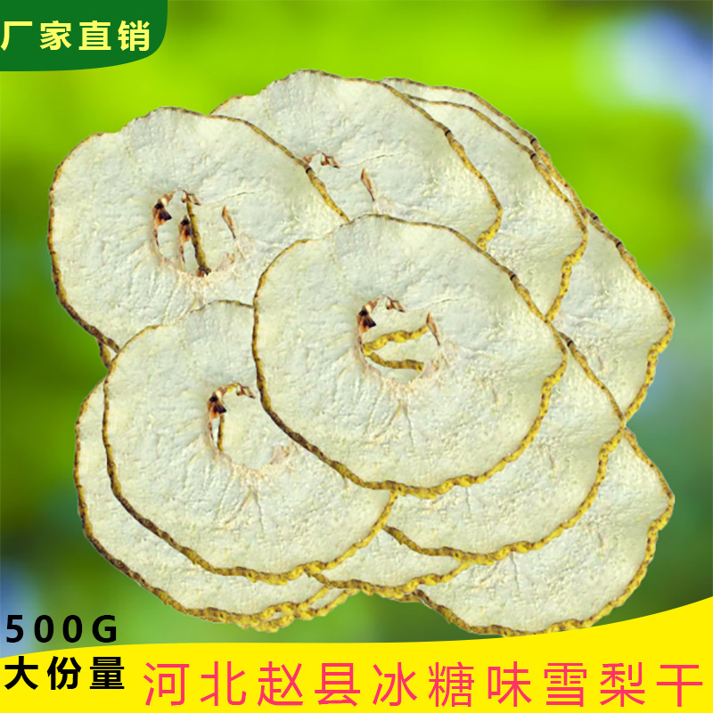 小额批发河北赵县雪梨干清香可口原梨味一斤也是批发价|ms