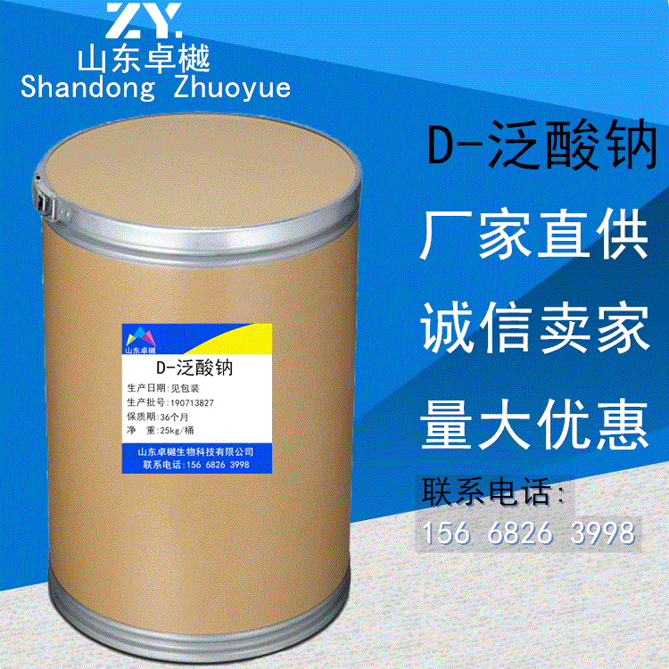 供应热销 D-泛酸钠 食品级 营养强化剂 泛酸钠 含量96% 量大优惠