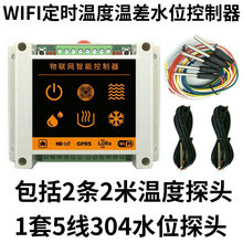 WIFI手机APP远程网络太阳能热水四路定时温度温差水位液位控制器