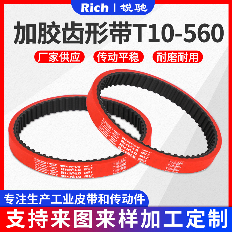 厂家供应T10-560系列加胶齿形带 齿形加胶传动带机械专用同步带|ms