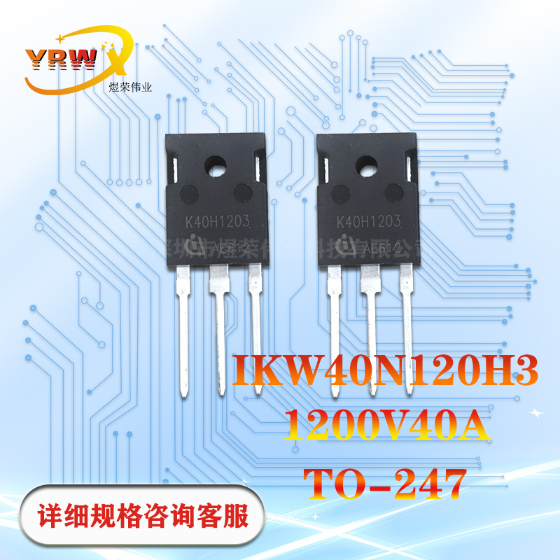 IKW40N120H3直插TO-247丝印K40H1203全新变频器管40A1200V厂家