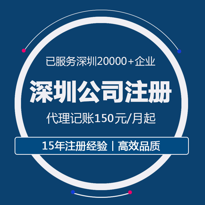 深圳公司注册营业执照代理记账财务咨询注册商标工商变更公司注销